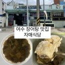 자매식당 | 여수 3대 장어탕 맛집 통장어탕 내돈내산 후기 [ 자매식당 ]