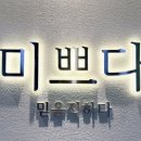 미쁘다네일 이미지
