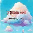 AI를 활용한 나만의 전자책 만들기 | AI로 동화책 만들기 l 2개월 만에 전자책 출간한 후기 (구름위의 라모)