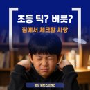 돌마로90번길 | 분당 틱 케어 후기, 부모가 혼내기를 멈추자 달라진 3가지