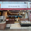미소래떡 이미지