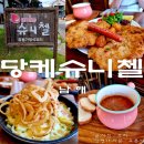 토프라 | 남해 독일마을 맛집 당케슈니첼 추천 다음에 또 방문할 식당
