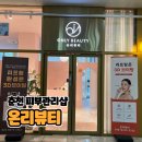 춘천 피부관리 [온리뷰티] 물방울 리프팅•크라이오셀 일주일 후기