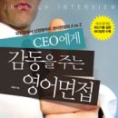 [취뽀이벤트] "CEO에게 감동을 주는 영어면접(로그인출판사)" 무료증정!! 이미지