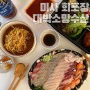 하남수산물시장 미사횟집 대박소망수산 회 포장 후기