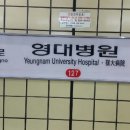 영대병원역 3번출구 이미지