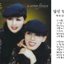 당신 믿고 살래요 - 목화자매 (2002년 발표) 이미지