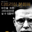 타인을 위한 그리스도인으로 살 수 있을까/ 행동하는 신앙 시리즈2 이미지