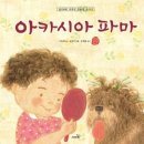 (숲놀이터) 아카시아 파마를 했어요 🌿 이미지