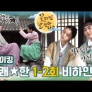 [21.12.23] 꽃피면 달 생각하고 1-2화 비하인드 이미지