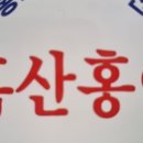 홍도수산 - 신안군 홍도1길 57-7 | 홍도수산