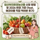 친환경행복한집 | 임산부친환경농산물 신청 방법 및 2026 변경 기준 (feat. 에코이몰 직접 먹어본 후기)