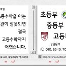 [다름 수학] 초등부 / 중등부 / 고등부 모집 이미지