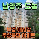 부영사우나 | 남양주 도농 부영 애시앙 주상복합 아파트 다녀온 솔직후기