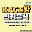 KAC공항서비스 면접 후기 기출 인성 케이에이씨 시설직 운영직