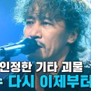 록의 전성기를 떠올리게 한 터프한 장년 뮤지션🎸 7호 가수의 &#39;다시 이제부터&#39; | 싱어게인3 | 이미지