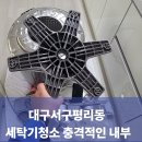 본연의 회복(절대적 | 대구 서구 평리동 세탁기청소 충격적인 내부