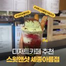 스윗앤샷세종아름점