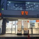 부산대 분식 맛집 분잉 방문후기