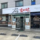 고집센 그집 갈비탕(칠곡점) 이미지