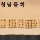 청담물회