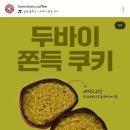 탐앤탐스거여점 | 탐앤탐스 두바이 쫀득 쿠키 출시 | 탐탐 신상 두쫀쿠