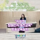 꿈바라기장애인통합교육센터