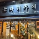 아도라 플라워 앤 카페 | 삼각지카페 에코앤데코 플라워 카페 용산 꽃집