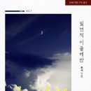 배반 | [도서 리뷰] 필연적 이율배반 - 최서 작가
