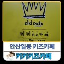 안산 일동 키키키즈카페 찐 방문후기