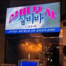 퇴근 후 가기 좋은 동탄역 포차🍺 | 실비바 (실비포차) 솔직후기