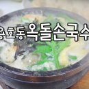 옥돌손국수 이미지