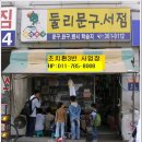 둘리문구 - 부천시 오정구 역곡로490번길 53 | 둘리문구