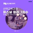 대화메디피아(주) | 잇컬러 퍼스널 컬러_1차수 직원역량강화 선택 과정, 한신메디피아