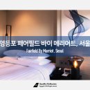 페어필드 바이 메리어트 서울(Fairfield by Marriott-Seoul) 이미지