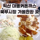 북부시장 | 전북 익산 북부시장 가볼만한 곳 대빵커돈까스 주차정보