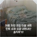 여름 차렵 프릴 이불 세트 민트 슈퍼 싱글 내돈내산 솔직후기!