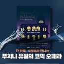 국립오페라단의 푸치니 오페라 ‘라보엠’ | 웃음과 감동이 만나는 무대, 푸치니 오페라 《잔니 스키키》
