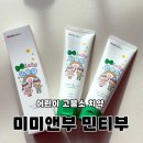어린이 고불소 치약 미미앤부 민티부 1450 치약 6개월 아기 사용 후기
