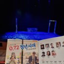 연극 0.72 청년시대 이미지