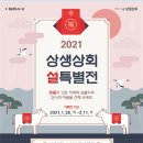 상생상회, 설 특산품 최대 35% 할인판매…‘지역과 상생하소 ’특별전