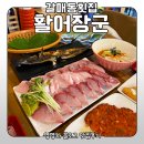 갈매동 횟집 대방어가 맛있는 맛집 활어장군