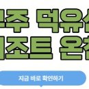 무주 덕유산 리조트 온천 노천탕 찜질방 할인 혜택 예약 방법은? 이미지