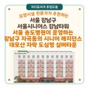 [서울 실버타운 추천] 서울시니어스 강남타워(서울 강남구)— 서울송도병원이 운영하는 강남 자곡동...