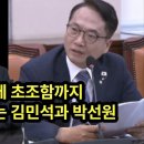 답답함에 초조함까지 탈출구가 없는 김민석과 박선원 이미지