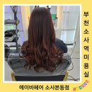 소사미용실 | 부천 소사역 미용실 염색후기 에이바헤어 소사본동점(by.수연점장님)