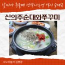 신의주 순대와 쭈꾸미 | 🔥 경기 남양주 다산지금 맛집 신의주 순대와쭈꾸미 방문기 🍲