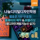 (주)나눔디지털디자인학원