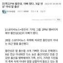 [단독]2PM 황찬성, 아빠 됐다..'8살 연상' 아내 딸 출산 이미지