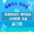 홈플러스 유성점 스마트폰 교실 - 기본 설정과 글그램